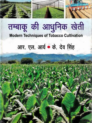 cover image of तम्बाकू की आधुनिक खेती (Modern Techniques of Tobacco Cultivation)